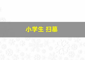 小学生 扫墓